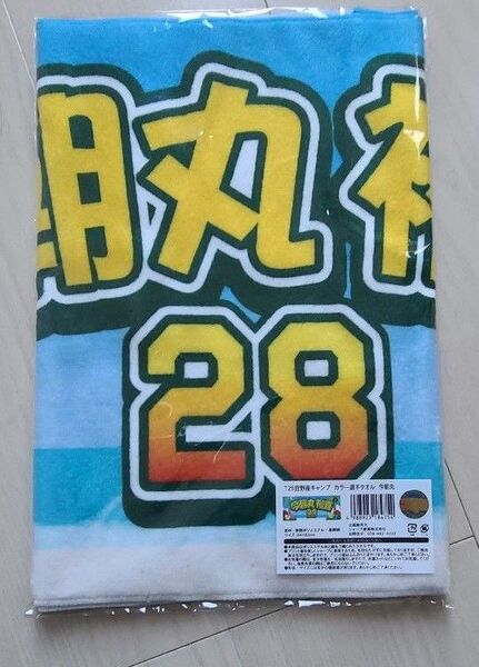 阪神タイガース 宜野座キャンプ限定 タオル 今朝丸裕喜 2025