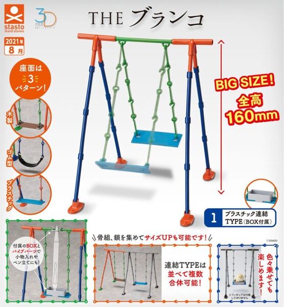 THEブランコ ①プラスチック連結TYPE ガチャガチャ カプセルトイ ミニチュア