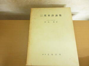 十九世紀　英米詩論集　岡地巌　訳　東京文修堂　昭和44年　/XX