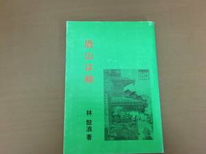 眉山は緑　林　鼓波　徳島新聞連載　1989年