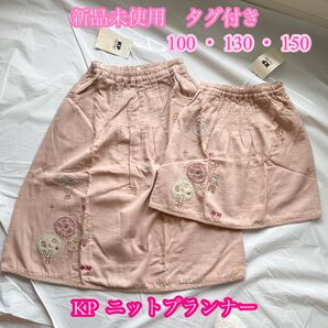 早い者勝ち!【新品タグ付き】KP ニットプランナー スカート 100 レア 刺繍
