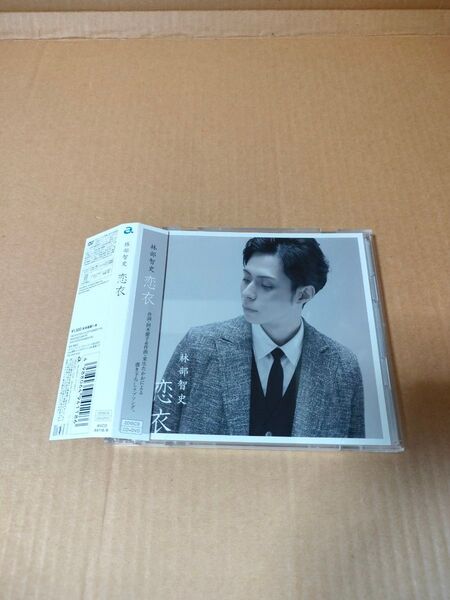 林部智史「恋衣」中古CD+DVD