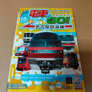 PS「電車でGO! 名古屋鉄道編 公式パーフェクト プログラム」古本 攻略本 マップあり