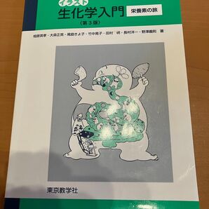 イラスト 生化学入門 栄養素の旅
