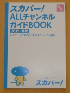 スカパー！ ALLチャンネルガイドBOOK　2015・春夏　保存版