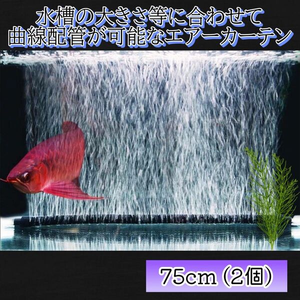 水槽用 エアーカーテン 75cm 2個セットエアレーション エアーポンプ