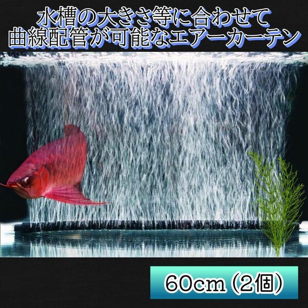 水槽用 エアーカーテン 60cm 2個セットエアレーション エアーポンプ