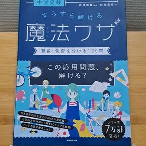 【未使用】中学受験すらすら解ける魔法ワザ算数・合否を分ける120問 (中学受験) 前田昌宏/著 西村則康/監修