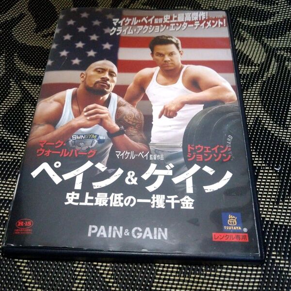 ペイン & ゲイン 史上最低の一攫千金 DVD レンタル落ち