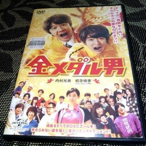 金メダル男 DVD レンタル落ち