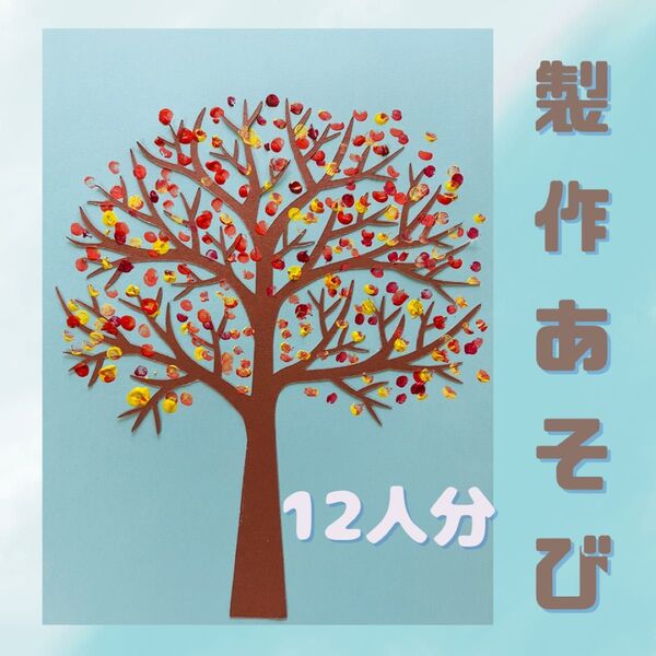製作あそび キット 保育教材 壁面飾り 木 保育