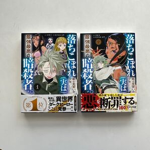 【初版】落ちこぼれ衛士見習いの少年。 (実は) 最強最悪の暗殺者/2巻セット