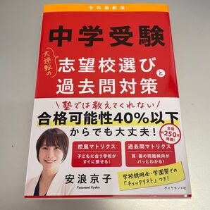 中学受験大逆転の志望校選びと過去問対策 (令和最新版) 安浪京子/著