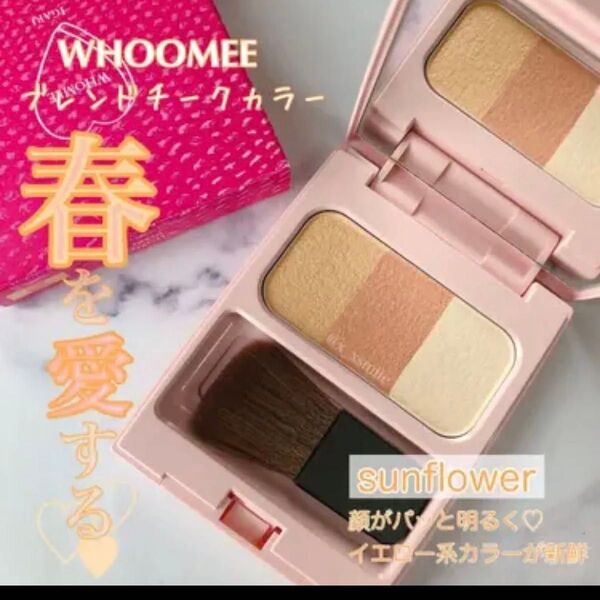 WHOMEE (フーミー) #WHO ブレンドチークカラー (sunflower サンフラワー)