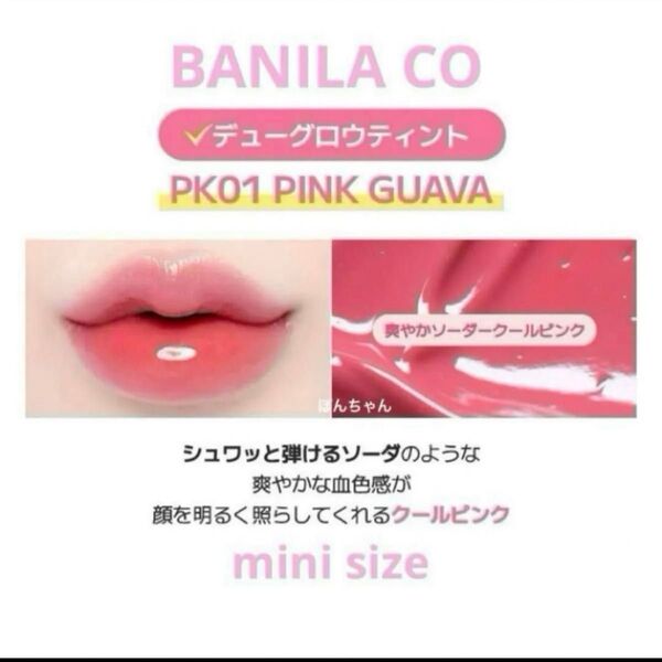 BANILA CO. デューグロウティント PK01 ピンクグアバ ミニサイズ