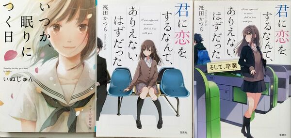 いつか、眠りにつく日 いぬじゅん 君に恋をするなんて、ありえないはずだった そして、卒業 筏田かつら