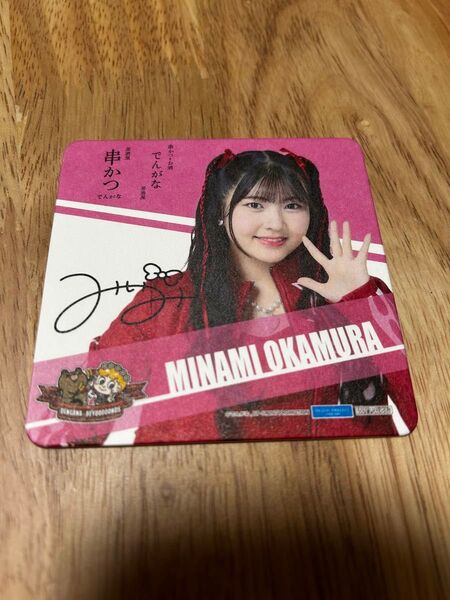 ※さらに値下げしました【BEYOOOOONDSコースター(串かつでんがなコラボ)】岡村美波さん