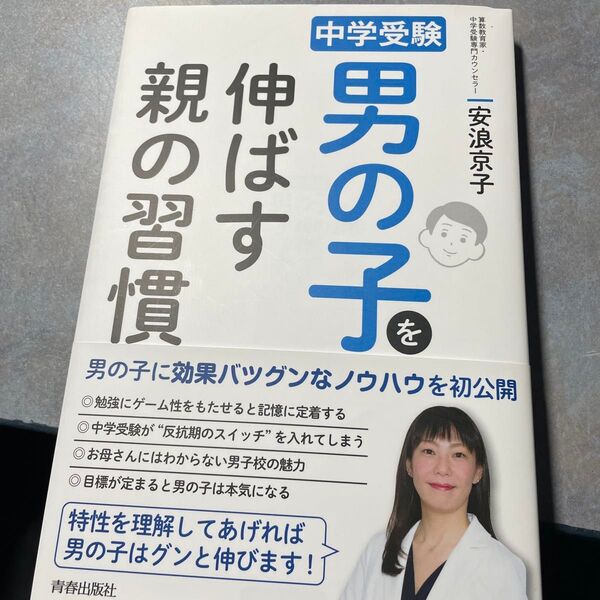 中学受験男の子を伸ばす親の習慣 安浪京子/著 220ら