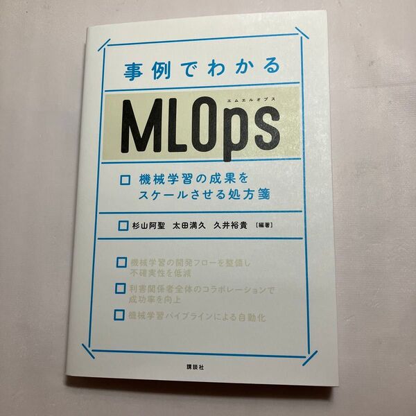 事例でわかるMLOps 機械学習の成果をスケールさせる処方箋 杉山阿聖/編著 太田満久/編著 久井裕貴/編著
