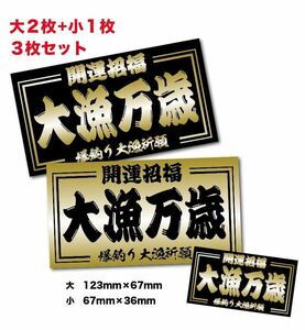 新品★送料無料★大漁祈願万歳ステッカー昭和耐水3枚デコトラ夜行特急大漁丸商売繁盛