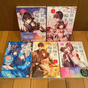 結界師の一輪華 1-5 (ビーズログコミックス) おだやか/著 クレハ/原作 ボダックス/キャラクター原案