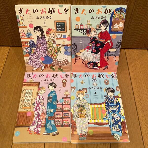 またのお越しを 1-4巻 おざわゆき