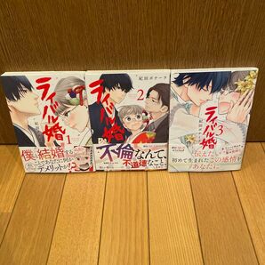 ライバル婚 全巻 完結 めちゃコミック