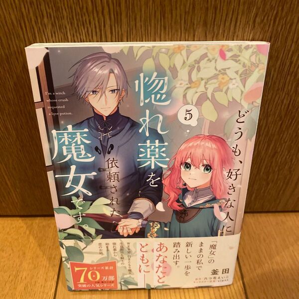 どうも、好きな人に惚れ薬を依頼された魔女です。 5 (フロースコミック)