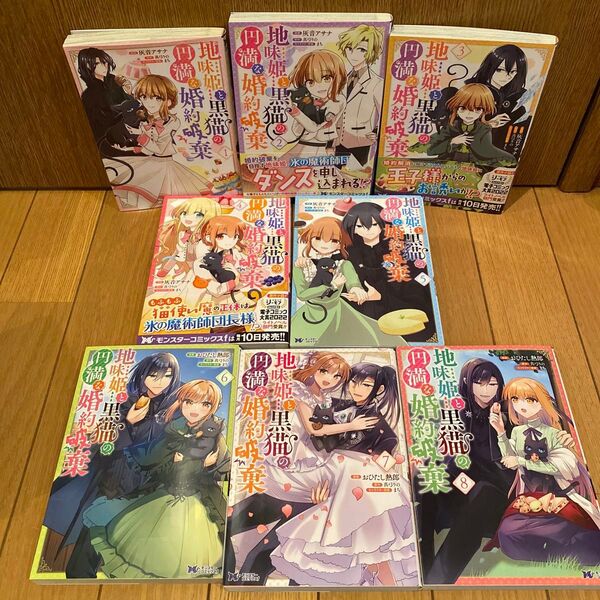 地味姫と黒猫の、円満な婚約破棄 1-8巻