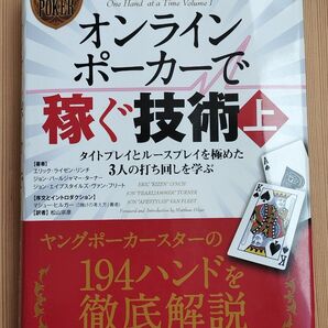 オンラインポーカーで稼ぐ技術 上 タイトプレイとルースプレイを極めた3人の打ち回しを学ぶ パンローリング