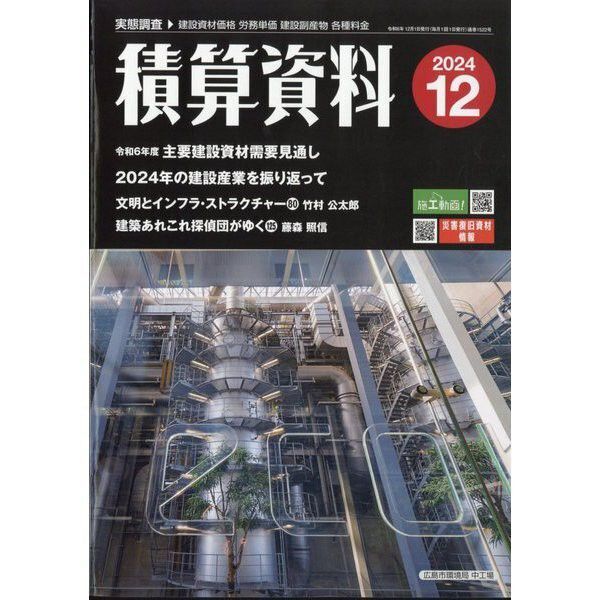 積算資料 2024年12月号