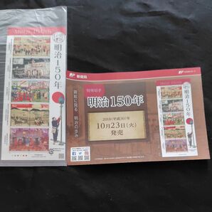 記念切手 明治150年 解説書付