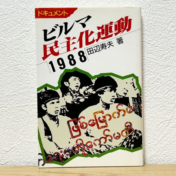 ▼ビルマ民主化運動 1988 ドキュメント 田辺寿夫/著 梨の木舎 初版 中古 古書 【萌猫堂】