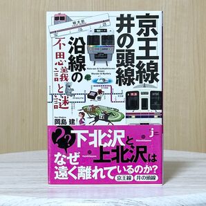 ▼京王線・井の頭線沿線の不思議と謎 (じっぴコンパクト新書 271) 岡島建/監修 初版 帯あり 【萌猫堂】