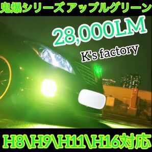 H8/H9/H11/H16 フォグランプアップルグリーン 28,000LM
