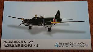 ◆非売品◆あいち航空ミュージアム　日本の名機100選カード　NO.63　1式陸上攻撃機　G4M1~3