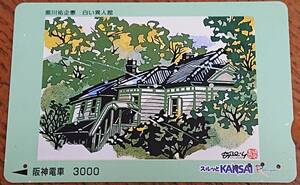 * used * Hanshin train lakyan card white unusual person pavilion Kurokawa ...