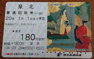 ◆使用済◆泉北高速鉄道　普通回数券　「源氏物語手鑑　夕顔」部分