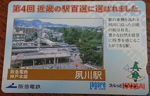 ◆使用済◆阪急電鉄　ラガールカード　第4回近畿の駅百選　神戸線夙川駅