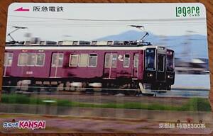 ◆使用済◆阪急電鉄　ラガールカード　京都線　特急8300系