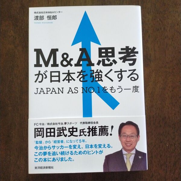 M&A思考が日本を強くする JAPAN AS NO.1をもう一度 渡部恒郎/著