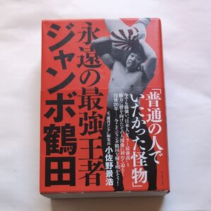 永遠の最強王者ジャンボ鶴田 小佐野景浩/〔著〕