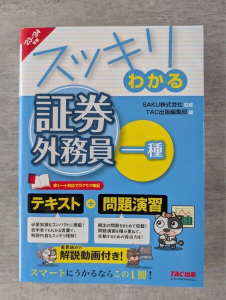 2024年 スッキリわかるシリーズ TAC出版 証券外務員一種