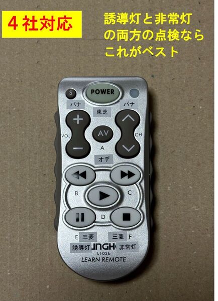 4社対応 高機能 誘導灯・非常灯点検リモコン TypeB
