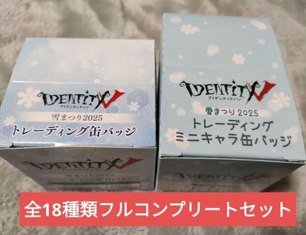 【雪まつり限定】identityV 第五人格ミニキャラ缶バッジ