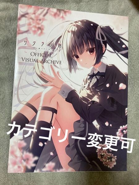 サクラノ刻 オフィシャルビジュアルアーカイブ ケロQ サクラノ詩 画集