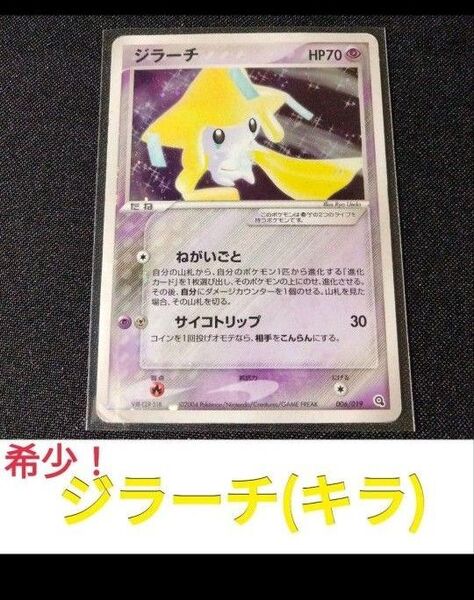 【希少】(キラ)ジラーチ006/019【人気カード】 ポケカ ポケモンカード