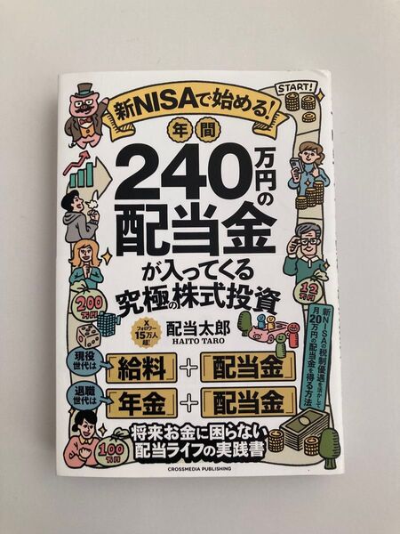 新NISAで始める年間240万円の配当金が入ってくる究極の株式投資 配当太郎