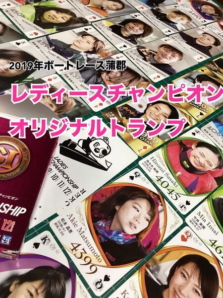 G1LADIES CHAMPIONSHIPボートレース蒲郡 レディースチャンピオン オリジナル選手トランプ2019