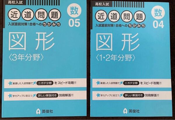 高校入試 図形(1・2年分野)図形(3年分野) 近道問題 入試直前対策!合格へのちかみち